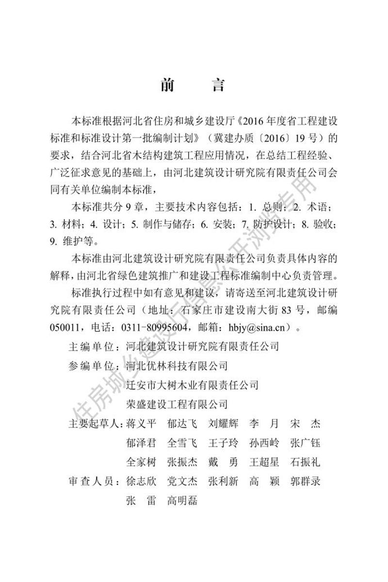 DB13(J)/T 8521-2023 正交膠合木結(jié)構(gòu)技術(shù)規(guī)程