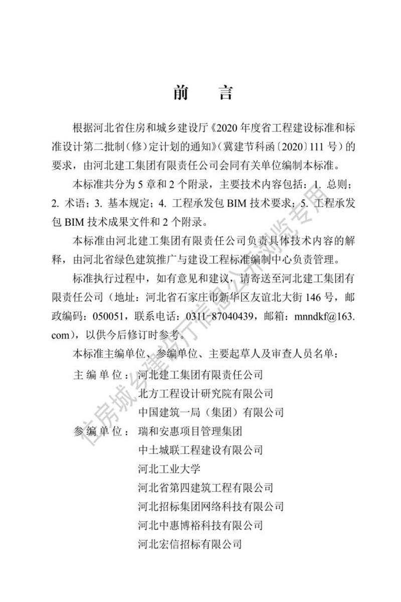 DB13(J)/T 8478-2022 房屋建筑與市政基礎設施工程承發(fā)包建筑信息模型技術應用標準