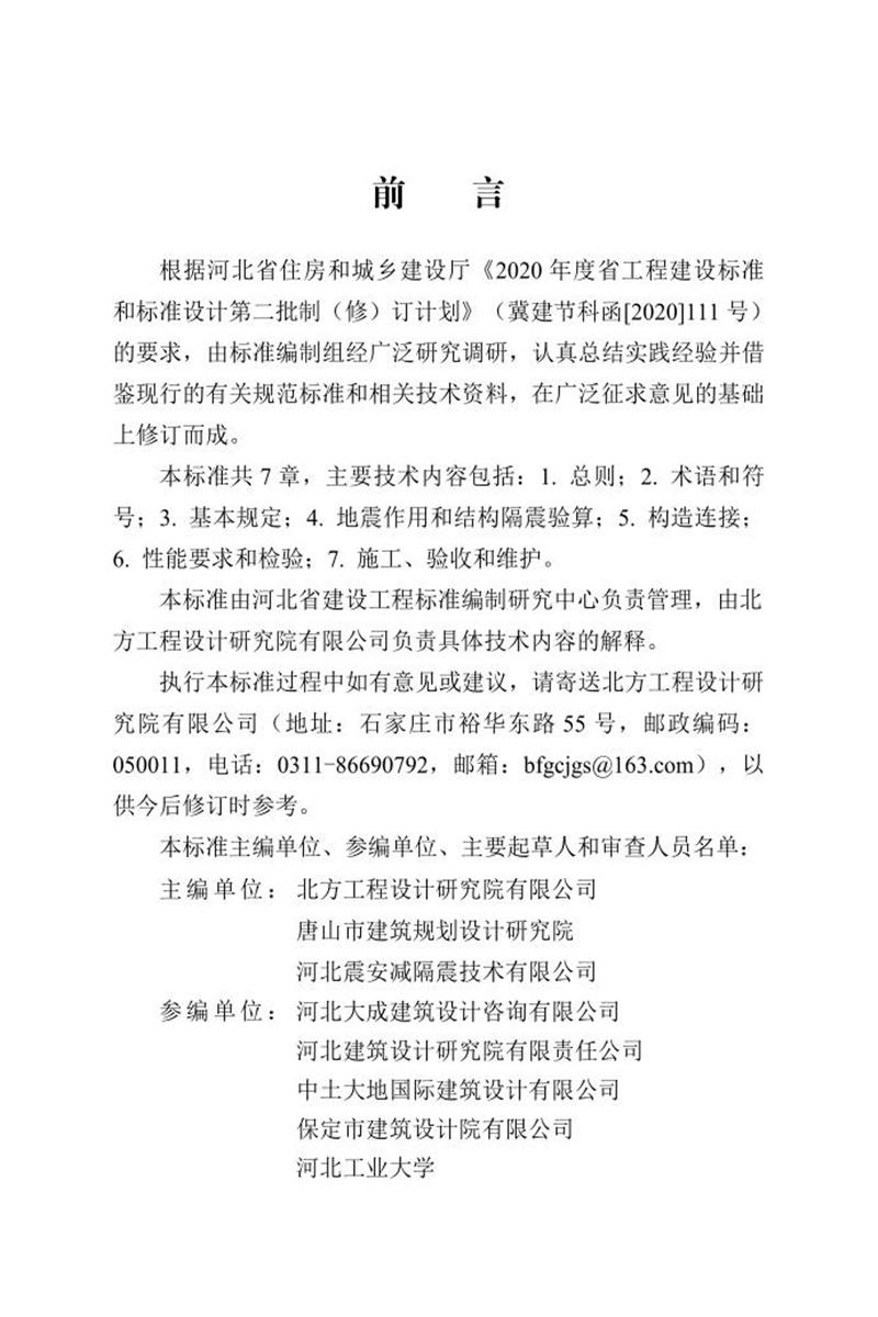 DB13(J)/T 8423-2021 建筑隔震橡膠支座應(yīng)用技術(shù)標(biāo)準(zhǔn)