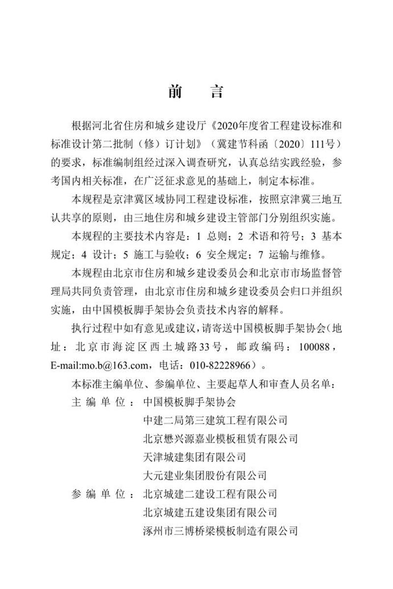 DB13(J)/T 8408-2021 全鋼大模板應(yīng)用技術(shù)規(guī)程 (京津冀)