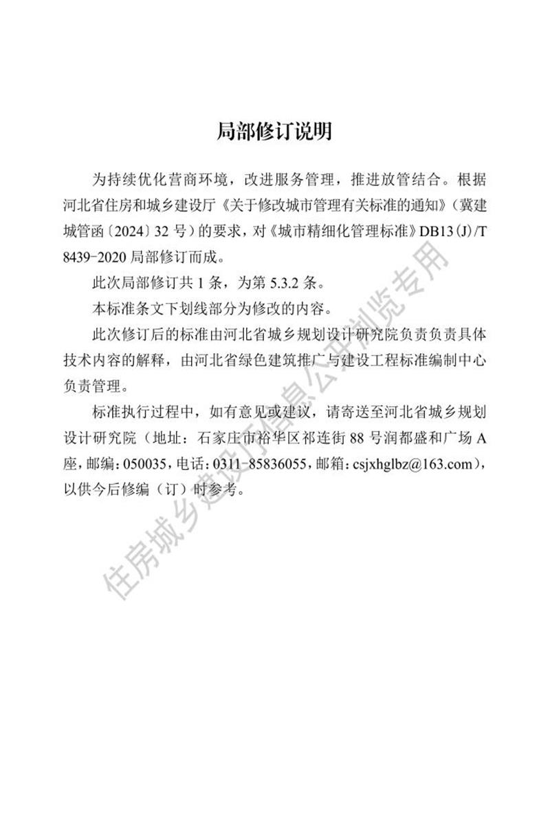 DB13(J)/T 8349-2020 城市精細化管理標準(2024年版)