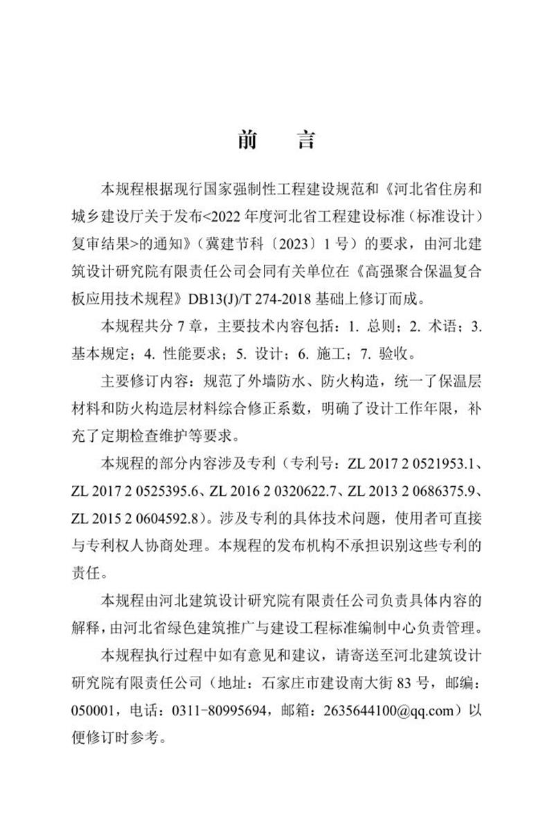 DB13(J)/T 274-2018 高強聚合保溫復(fù)合板應(yīng)用技術(shù)規(guī)程(2024年版)